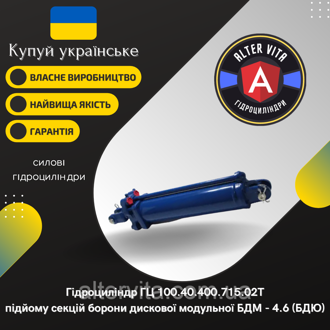 Гідроциліндр підйому секцій борони дискової модульної БДМ-4.6 (ГЦ100.40.400.715.02Т)