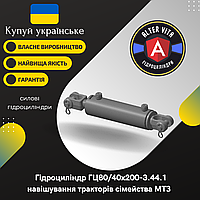 Гідроциліндр навішування тракторів сімейства МТЗ (ГЦ80/40х200-3.44.1)