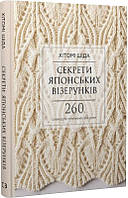 Книга Секрети японських візерунків. 260 схем для плетіння спицями. Автор - Хітомі Шіда (BookChef)