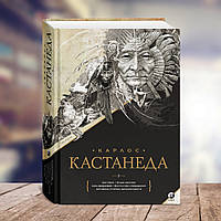 Кастанеда "Том 2. Книги 6-10. Подарочное издание"