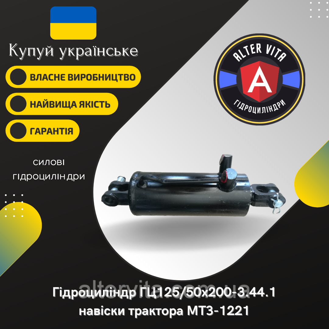 Гідроциліндр навіски МТЗ-1221 ЦС125/50х200-3