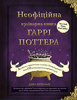 Книга Неофіційна кулінарна книга Гаррі Поттера. Автор - Діна Бугольц (BookChef)