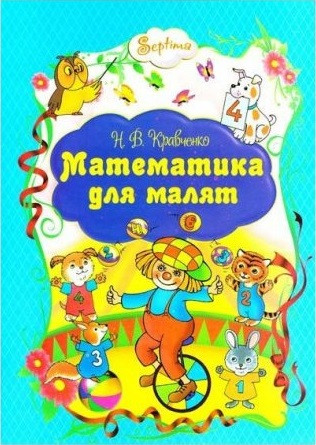 Н.В. Красночко "Математика для малюків", фото 1