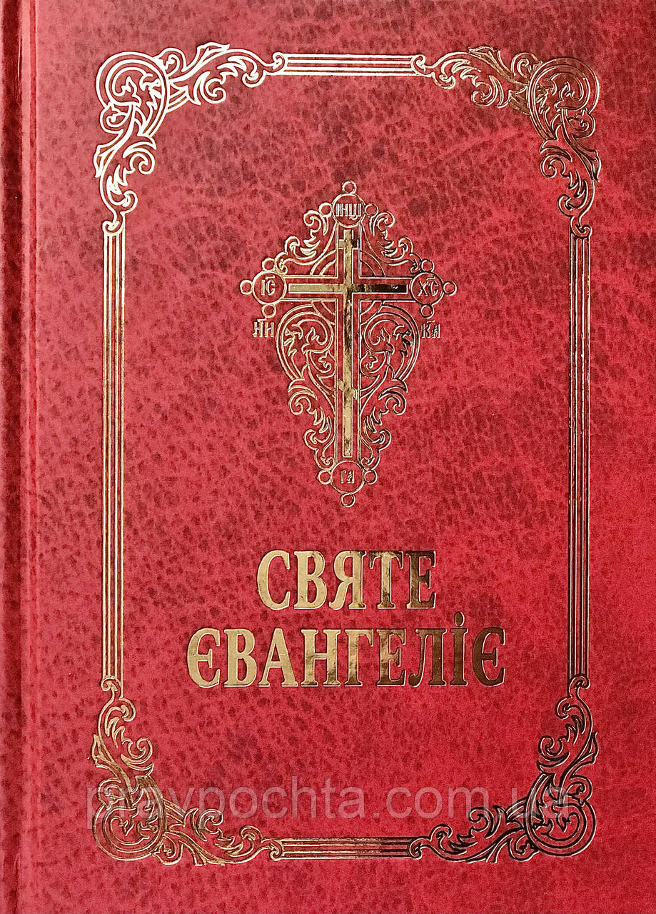 Святе Євангеліє українською мовою