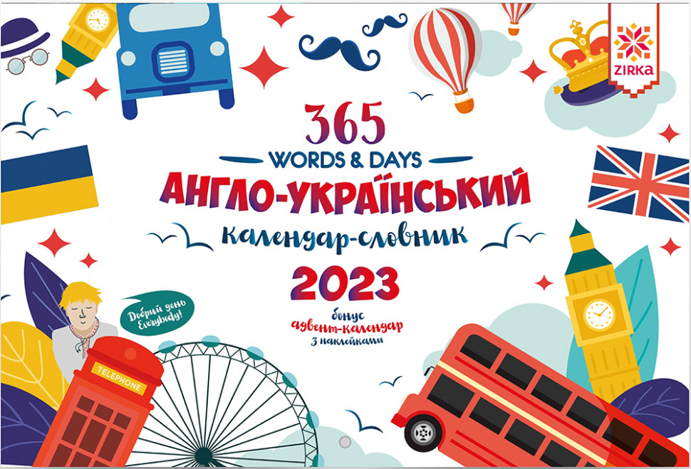 Календар Словник Англійський 2023 + Адвент календар. Зірка 146184 (9786176341987) (483143)