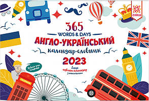 Календар Словник Англійський 2023 + Адвент календар. Зірка 146184 (9786176341987) (483143)