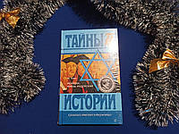 Брод М. Реубені, князь іудейський. Таємниці та історії в романах повістях та документах