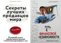 Комплект книг: "Секреты лучших продавцов мира" + "Путь к финансовой независимости" Бодо Шефер. Мягк перепл.