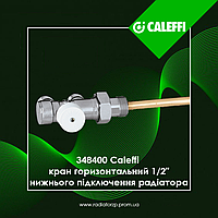 348400 Caleffi кран горизонтальний 1/2"х23р х 1.5(проток 100%) нижнього підключення радіатора