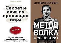 Комплект книг: "Секреты лучших продавцов мира" Стивен Дж.Харвил + "Метод волка с Уолл-стрит" Джордан Белфорт.