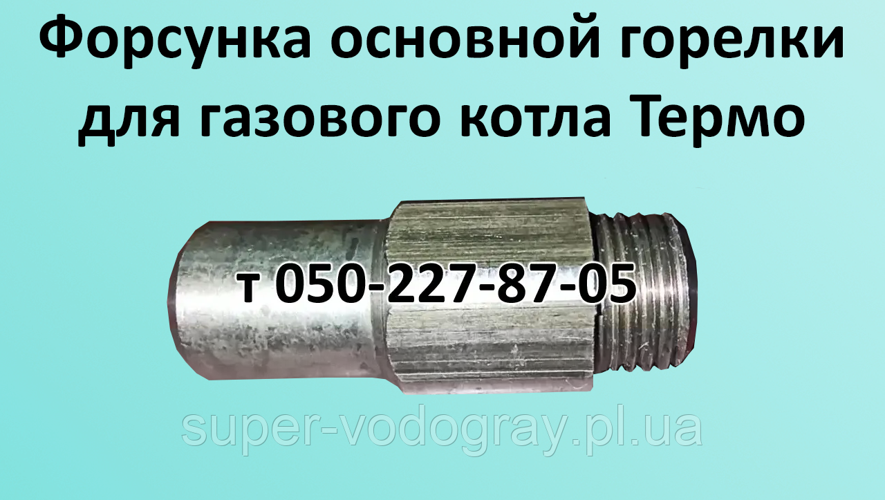 Форсунка основного пальника котла Термо 7,5/10,5 кВт