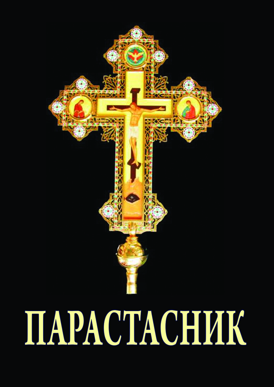 Парастасник 14×10см