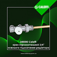 348500 Caleffi кран горизонтальний 3/4" х 23р х 1,5 (проток 100 %) нижнього підключення радіатора