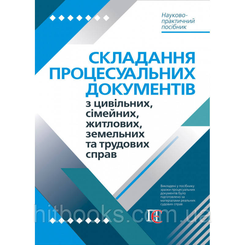 СКЛАДАННЯ ПРОЦЕСУАЛЬНИХ ДОКУМЕНТІВ З ЦИВІЛЬНИХ, СІМЕЙНИХ, ЖИТЛОВИХ, ЗЕМЕЛЬНИХ ТА ТРУДОВИХ СПРАВ (ТВ)