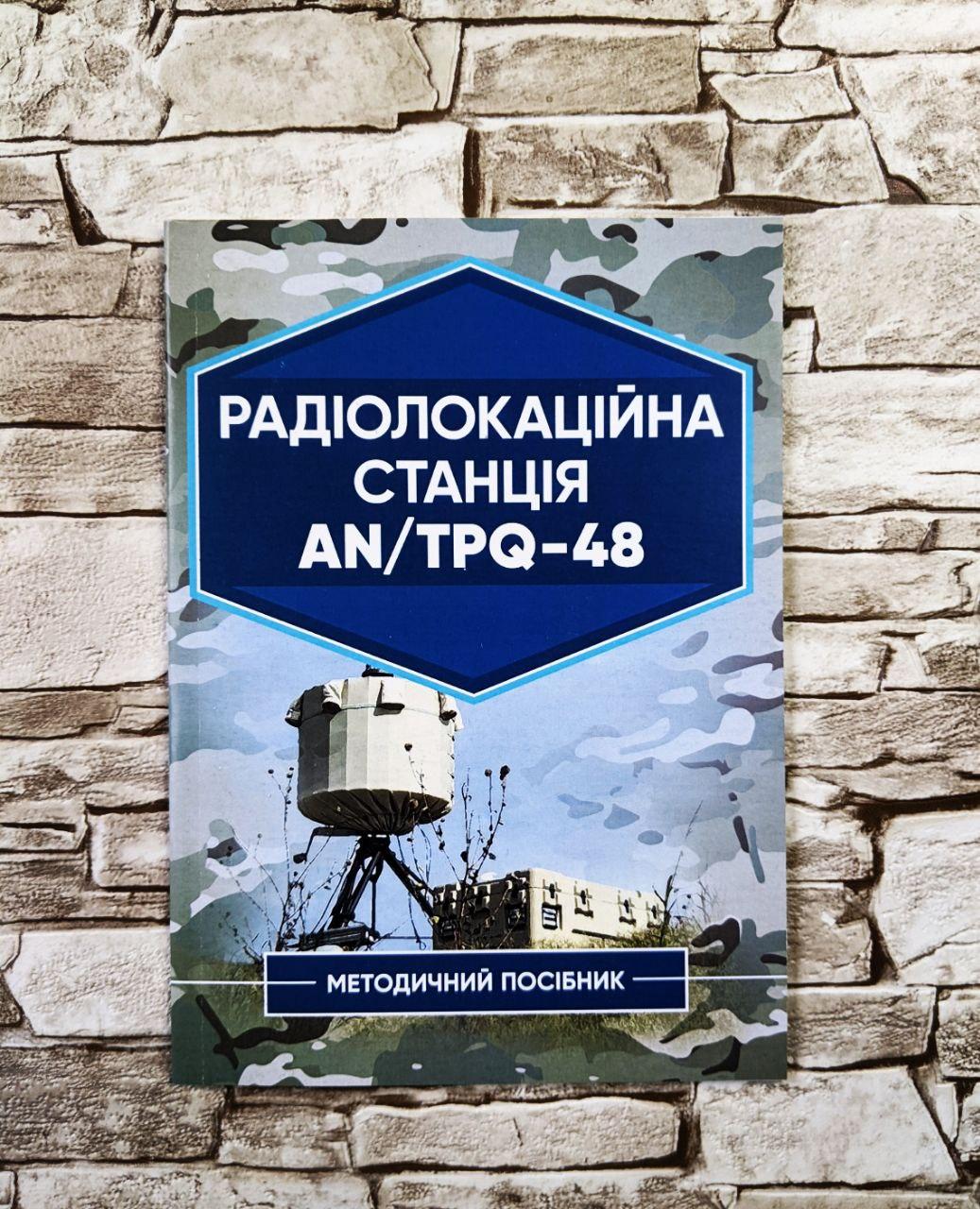 Книга "Радіолокаційна станція AN/TPQ-48. Методичний посібник", фото 1
