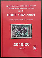 Каталог почтовых марок СССР 1961-1991гг. Том 5