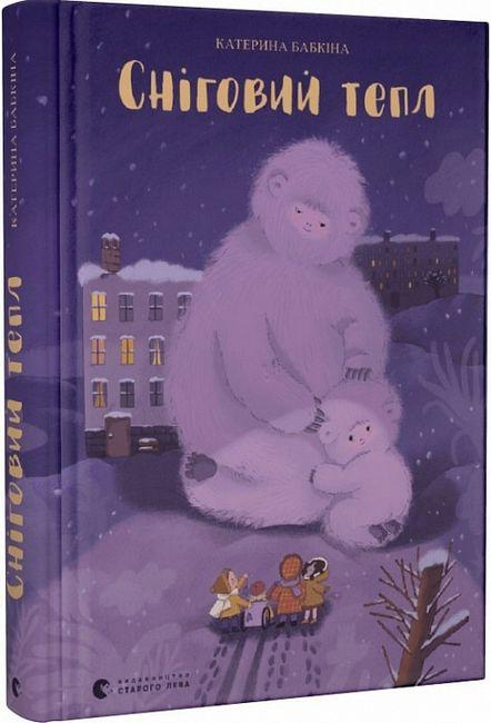 Книга «Сніговий тепл». Автор - Катерина Бабкіна