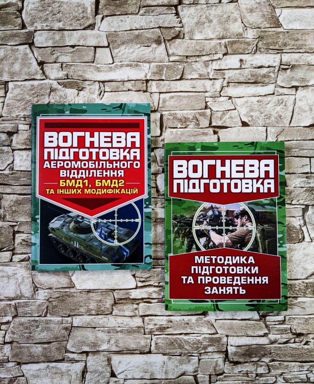 Набор книг "Вогнева підготовка. Методика підготовки та проведення занять", "Вогнева підготовка аеромобільного"