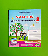 Читання 2 клас Діагностичні роботи Савчук Алла Підручники і посібники