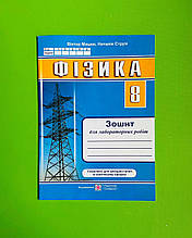Фізика 8 клас Для лабораторних робіт Мацюк Віктор Підручники і посібники