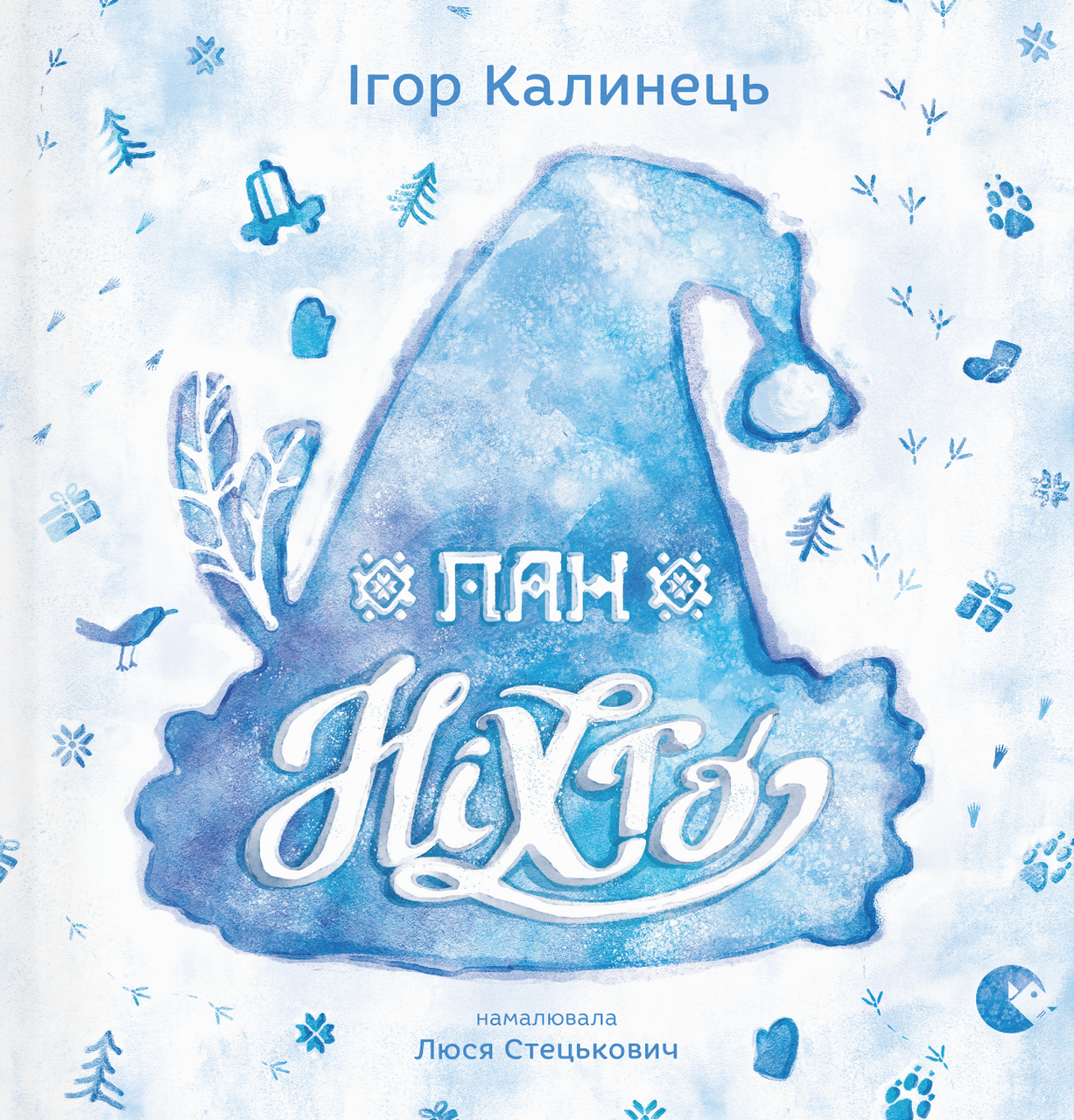 Книга «Пан Ніхто». Автор - Ігор Калинець