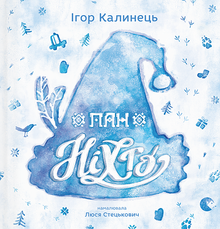 Книга «Пан Ніхто». Автор - Ігор Калинець, фото 1