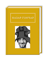 Книга Назар Гончар: Автопортрети. Автор - Назар Гончар (А-БА-БА-ГА-ЛА-МА-ГА)