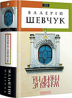 Книга Три листки за вікном. Автор - Валерій Шевчук (А-БА-БА-ГА-ЛА-МА-ГА)