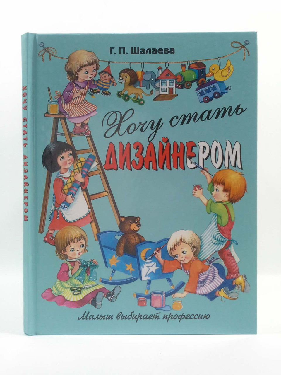 Малыш выбирает профессию, Хочу стать Дизайнером, Шалаева - фото 1 - id-p1710191728