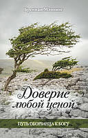 Довіра будь-якою ціною Бреннан Меннінг