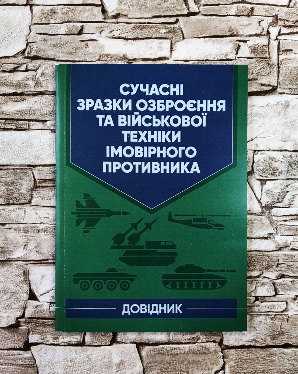 Книга "Сучасні зразки озброєння та військової техніки імовірного противника. Довідник", фото 1