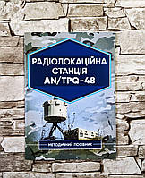 Книга "Радіолокаційна станція AN/TPQ-48. Методичний посібник"