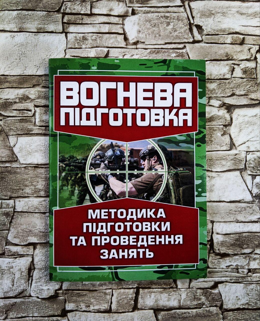 Книга "Вогнева підготовка. Методика підготовки та проведення занять"