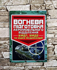 Книга "Вогнева підготовка аеромобільного відділення (БМД1, БМД2 і інших модифікацій)"