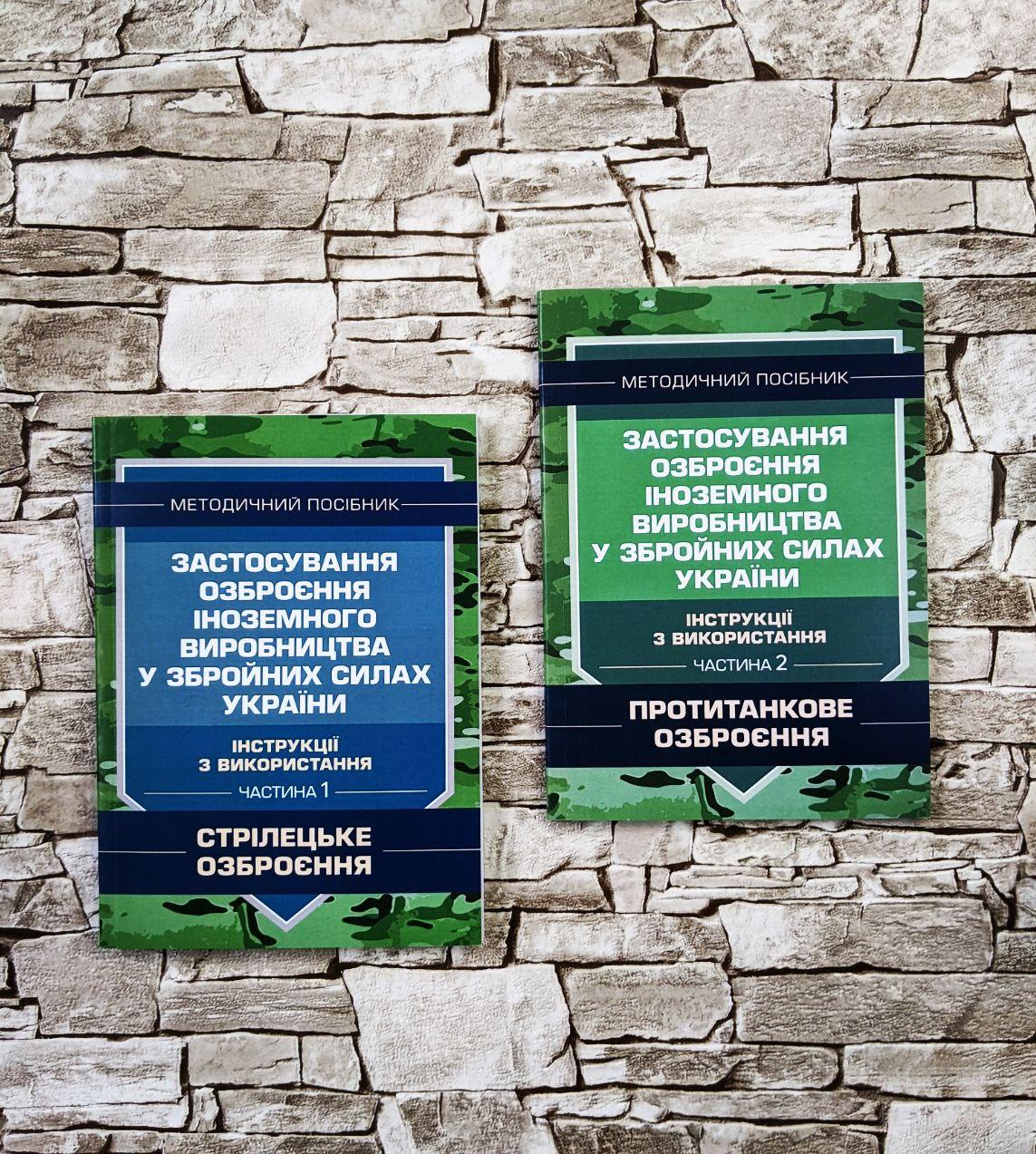 Набор книг "Застосування озброєння іноземного в-тва у ЗСУ" Ч1 стрілецьке озброєння, Ч 2 протитанкове озброєння