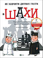 Як навчити дитину грати в шахи - Адріанна Станішевська, Уршула Станішевська (978-966-982-316-8)