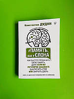Пам'ять, як у слона. Як швидко прокачують свою пам'ять. Константин Дудін