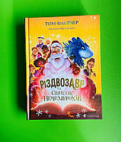 Різдвозавр та список Нечемнюхів. Книга 3. Том Флетчер, Видавництво старого лева