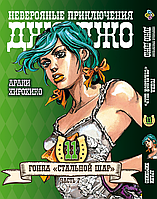 Манга Bee's Print ДжоДжо: Стальной шар Часть 7 JoJo: Steel Ball Run Том 11 BP JJ SBR 11