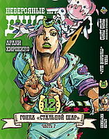 Манга Bee's Print ДжоДжо: Стальной шар Часть 7 JoJo: Steel Ball Run Том 12 BP JJ SBR 12