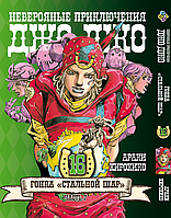 Манга Bee's Print ДжоДжо: Стальной шар Часть 7 JoJo: Steel Ball Run Том 16 BP JJ SBR 16