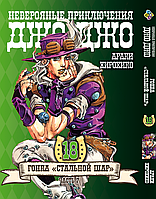 Манга Bee's Print ДжоДжо: Стальной шар Часть 7 JoJo: Steel Ball Run Том 18 BP JJ SBR 18