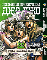 Манга Bee's Print ДжоДжо: Стальной шар Часть 7 JoJo: Steel Ball Run Том 22 BP JJ SBR 22