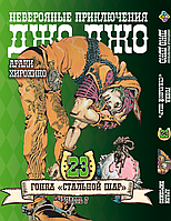 Манга Bee's Print ДжоДжо: Стальной шар Часть 7 JoJo: Steel Ball Run Том 23 BP JJ SBR 23