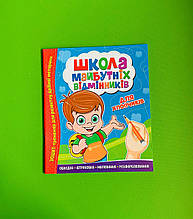 Школа майбутніх відмінників, Зошит тренажер, Для хлопчиків, Веско