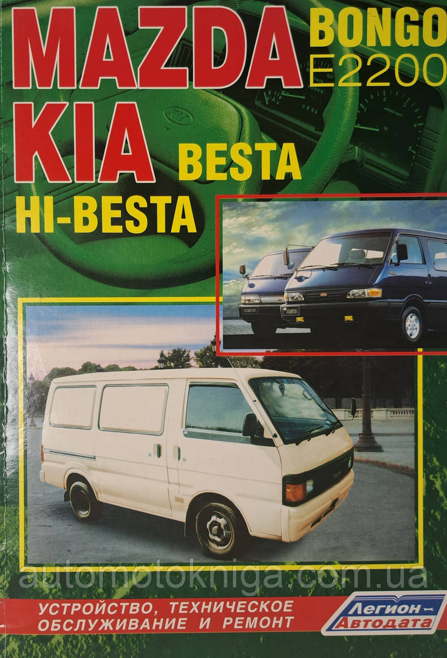 KIA BESTA / HI-BESTA MAZDA BONGO / E2200 
Моделі 1987-1999 рр. випуску 
Посібник з ремонту й обслуговування