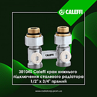 301040 Caleffi кран 1/2" x 3/4" прямий нижнього підключення сталевого радіатора