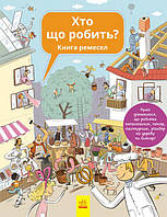 Хто що робить? Книга ремесел (українською)