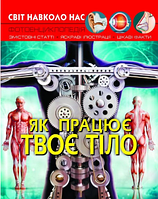 Книжка A4 "Світ навколо нас. Як працює твоє тіло" №2418/Кристал Бук/(10)