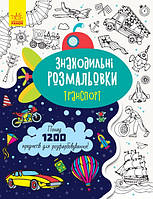 Книжка A4 "Знаходильні розмальовки: Транспорт" (укр.)/Ранок(20)